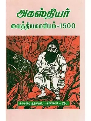 அகஸ்தியர் வைத்தியகாவியம்-1500: Agasthiyar Vaithiya Kavyam- 1500 (Tamil)