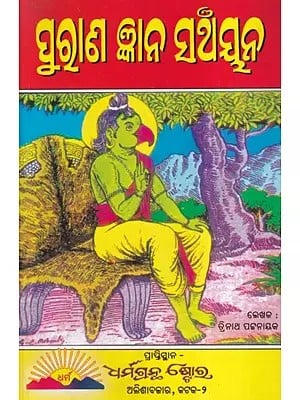 ପୁରାଣ ଜ୍ଞାନ ସଞ୍ଚୟନ- Purana Gyana Sanchayana (Oriya)