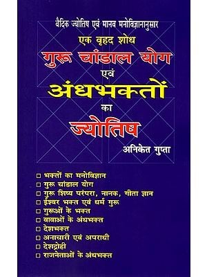 गुरू-चांडाल योग एवं अंधभक्तों का ज्योतिष (वैदिक व पाश्चात्य ज्योतिष तथा मानव मनोविज्ञान द्वारा एक वृहद शोध): Guru-Chandal Yoga & The Astrology of Blind Supporters (A Complete Research with Vedic & Western Astrology and Human Psychology)