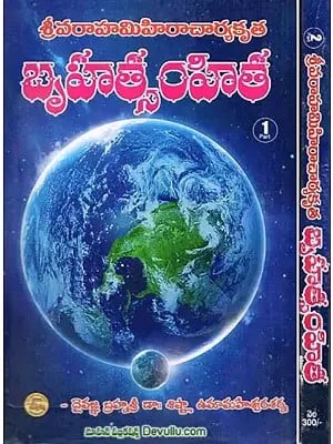 బృహత్సంహిత- Brihat Samhita: Sri Varahamihira Charyakrita (Set of 2 Volumes in Telugu)