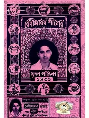 বেণীমাধব শীলের- ফুল পঞ্জিকা: Benimadhaba Silera- Phula Panjika Year 1431 (Bengali)