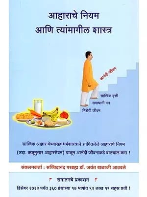 आहाराचे नियम आणि त्यांमागील शास्त्र- Diet Rules and the Science Behind them (Marathi)