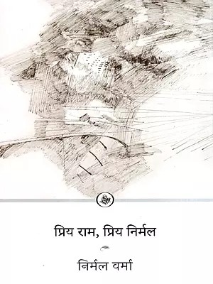 प्रिय राम, प्रिय निर्मल: Priya Ram, Priya Nirmal- Nirmal Verma-Letters of Ramkumar