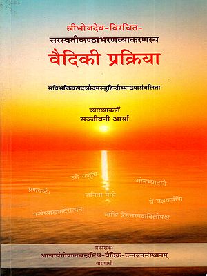 वैदिकी प्रक्रिया: Vaidiki Prakriya of Sri Bhojadeva's Saraswati Kanthabharana Vyakarana