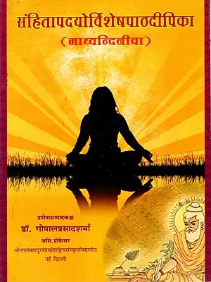 संहितापदयोर्विशेषपाठदीपिका (माध्यन्दिनीया): Samhita Padayorvisesa Pathadipika (Madhyandiniya)