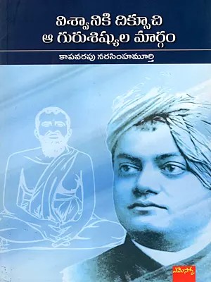 విశ్వానికి దిక్సూచి ఆ గురుశిష్యుల మార్గం: Vishwaniki Dikshuchi Aa Gurushishyula Maargam (Telugu)