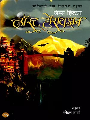 लॉस्ट होरायझन: Lost Horizon- A Strange Secret of Shangri-La (Novel in Marathi)