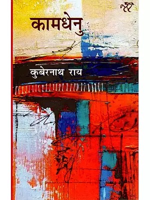 कामधेनु- Kamdhenu (Fine Essays)