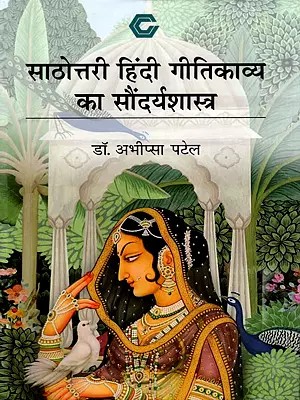 साठोत्तरी हिंदी गीतिकाव्य का सौंदर्यशास्त्र- Sathottari Hindi Gitikavya Ka Saundarya Sastra