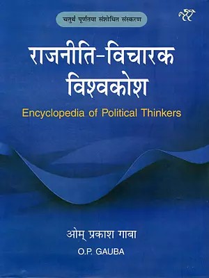 राजनीति-विचारक विश्वकोश- Encyclopedia of Political Thinkers (Fourth Fully Revised Edition)