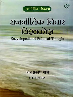 राजनीतिक विचार विश्वकोश- Encyclopedia of Political Thought (Newly Created Version)