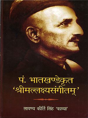 पं. भातखण्डेकृत 'श्रीमल्लक्ष्यसंगीतम्'- Pt. Bhatkhandekrit 'Srimallakshyasangeetam’