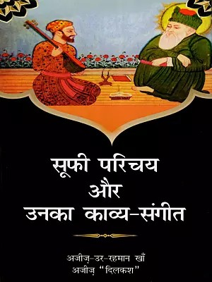 सूफी परिचय और उनका काव्य-संगीत: Introduction to Sufi Poetry and Music