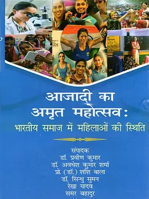 आजादी का अमृत महोत्सवः Azadi Ka Amrit Mahotsav: The Status of Women in Indian Society