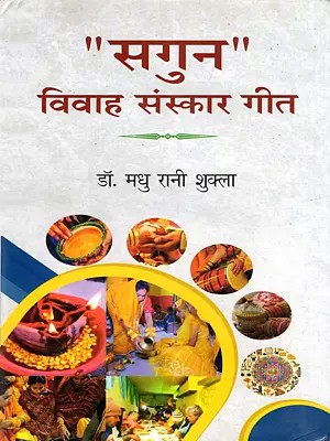 "सगुन" विवाह संस्कार गीत- "Sagun" Wedding Ceremony Song