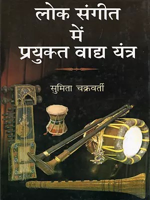 लोक संगीत में प्रयुक्त वाद्य यंत्र- Lok Sangeet Mein Prayukt Vadya Yantra