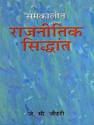 समकालीन राजनीतिक सिद्धान्त: Contemporary Political Theory- New Dimensions, Core Concepts and Major Trends