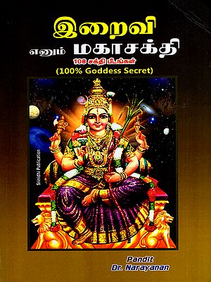 இறைவி எனும் மகாசக்தி: The Great Power of Goddess- 108 Shakti Peethas (Tamil)