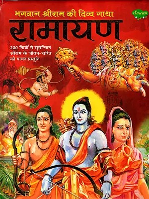 रामायण- भगवान श्रीराम की दिव्य गाथा: Ramayana – The Divine Saga of Lord Shri Ram (A Sacred Presentation of the Life of Shri Ram with 200 Illustrations)