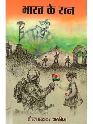 भारत के रत्न: Bharat Ke Ratna