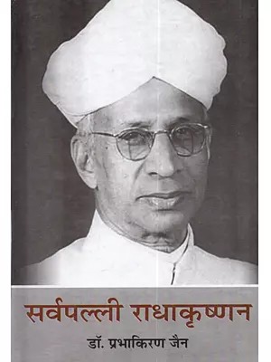 सर्वपल्ली राधाकृष्णन (जीवन कथा): Sarvepalli Radhakrishnan (Jeevan Katha)