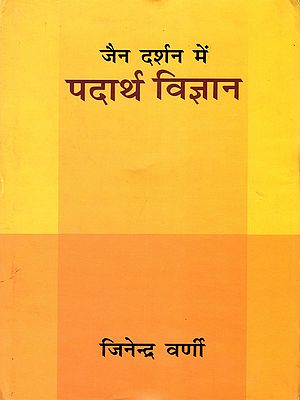 जैन दर्शन में पदार्थ विज्ञान- Material Science in Jain Philosophy