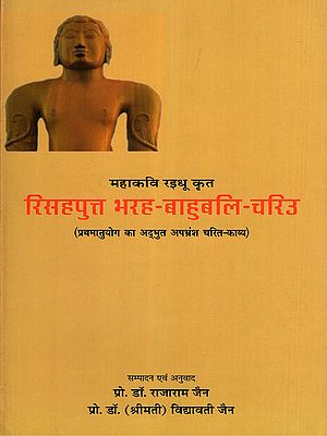 रिसहपुत्त भरह-बाहुबलि-चरिउ: Risahputta Bharah-Bahubali-Chariu (Rishabh-Putra Bharat-Bahubali-Charit) (Apabhramsha's Old Rare Manuscript Contaning the Subject Related to Prathamanuyoga)