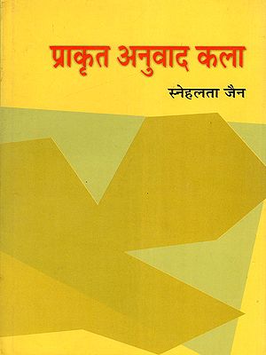 प्राकृत अनुवाद कला- Prakrit Anuvad Kala (Prakrit Grammar)