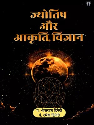 ज्योतिष और आकृति विज्ञान: Astrology and Morphology