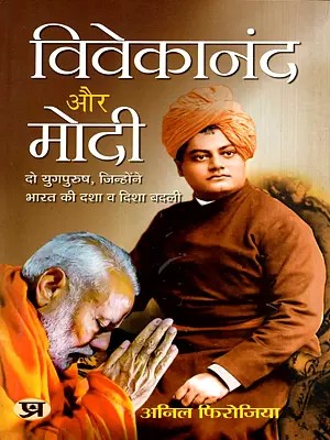 विवेकानंद और मोदी: Vivekananda and Modi- Two Great Men Who Changed the Condition and Direction of India