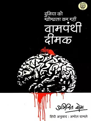 दुनिया को खोखला कर रही वामपंथी दीमक: Leftist Termites Are Hollowing Out the World