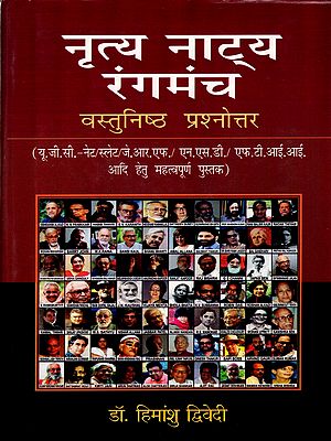 नृत्य नाट्य रंगमंच- वस्तुनिष्ठ प्रश्नोत्तर: Dance Drama Theatre - Objective Questions (Important Book for GC NET/SLET/JRF/NSD/FTIA)