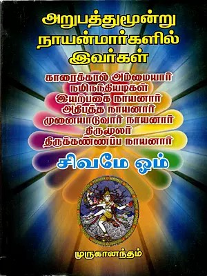 அறுபத்துமூன்று நாயன்மார்களில் இவர்கள் காரைக்கால் அம்மையார்: Arupattumunru Nayanmrkalil Ivarkal Karaikkal Ammaiyar (Tamil)