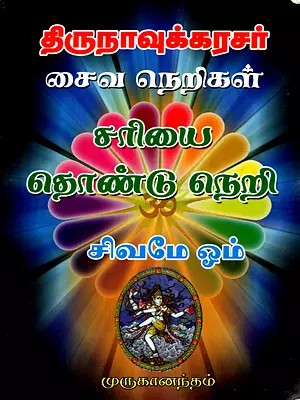 சுந்தரமூர்த்தி நாயனார் சைவ நெறிகள்: Sundaramurthy Nayanar Saiva Norms (Tamil)