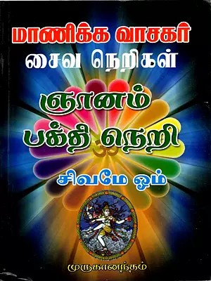 மாணிக்க வாசகர் சைவ நெறிகள்: Manikkavacakar Saiva Nerigal (Tamil)