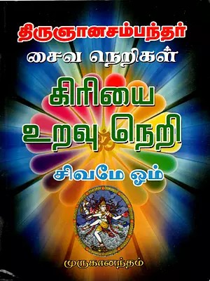 திருஞானசம்பந்தர் சைவ நெறிகள்: Thirugnanasambandhar's Saiva Principles (Tamil)