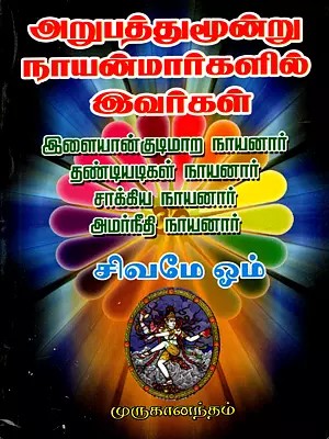 அறுபத்துமூன்று நாயன்மார்களில் இவர்கள்: The Sixty-Three Nayanmars (Tamil)