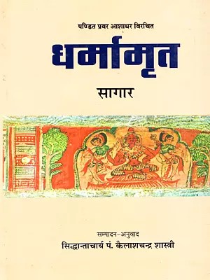 धर्मामृत (सागार) ज्ञानदीपका' संस्कृत पंजिका तथा हिन्दी टीका सहित: Dharmamrta (Sagara) of Panditapravara Asadhara with the Jnanadipika Sanskrit Commentary & Hindi Translation