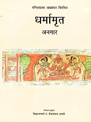 धर्मामृत (अनगार) ज्ञानदीपका' संस्कृत पंजिका तथा हिन्दी टीका सहित: Dharmamrta (Anagara) of Panditapravara Asadhara with the Jnanadipika Sanskrit Commentary & Hindi Translation