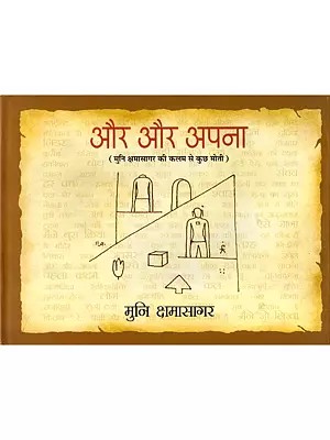 और और अपना- Aur Aur Apna: Muni Kshamasagar Ki Kalam Se Kuch Moti (Poetry Collection)