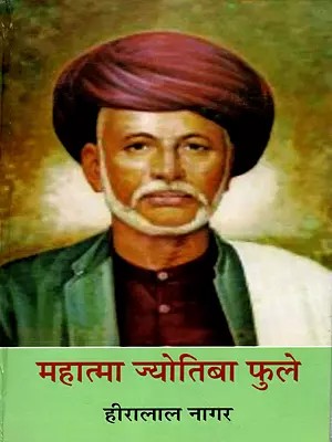 महात्मा ज्योतिबा फुले: Mahatma Jyotiba Phule (Biography)
