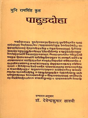 पाहुडदोहा: Pahudadoha (Mystical Poetry)