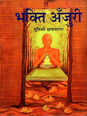 भक्ति अँजुरी: Bhakti Anjuri