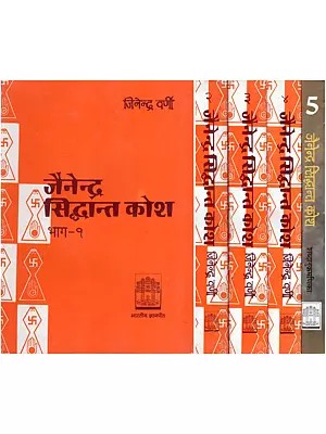 जैनेन्द्र सिद्धान्त कोश- Jainendra Siddhanta Kosha (Set of 5 Volumes)