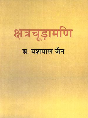 आचार्य श्री अजितसेन अपर नाम वादीभसिंहसूरि विरचित क्षत्रचूड़ामणि (जीवन्धर-चरित्र): (Acharya Shri Ajitasena (Vadibhasimhasuri) aur Unka Granth Kshatrachudamani - Jivandhara Charitra)