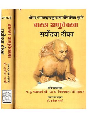 श्रीमद्भगवत्कुन्दकुन्दाचार्यविरचित-कृति बारस अणुवेक्खा (द्वादश अनुप्रेक्षा): Barasa Anuvekkha of Acharya Kundakunda with Sarvodaya Sanskrit Commentary and Hindi Translation (Set of 2 Volumes