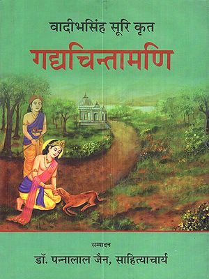 गद्यचिन्तामणि: Gadyacintamani of Vadibha Simha Suri (With Hindi, Introduction, Sanskrit Tika Translation, Appendices)