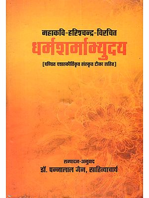 धर्मशर्माभ्युदय [पण्डित यशस्कीर्तिकृत संस्कृत टीका सहित]: Dharmasarmabhyudaya of Mahakavi Haricandra (With the Sanskrit Commentary of Pandita Yashaskirti)