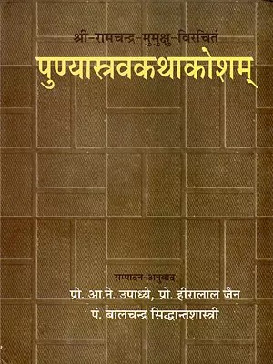 श्री-रामचन्द्र मुमुक्षु विरचितं पुण्यास्त्रवकथाकोशम्- Sri Ramacandra-Mumuksu's Punyasrava-Kathakosa