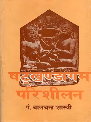 षट्खण्डागम-परिशीलन- Shatkhandagama-Parisheelana
